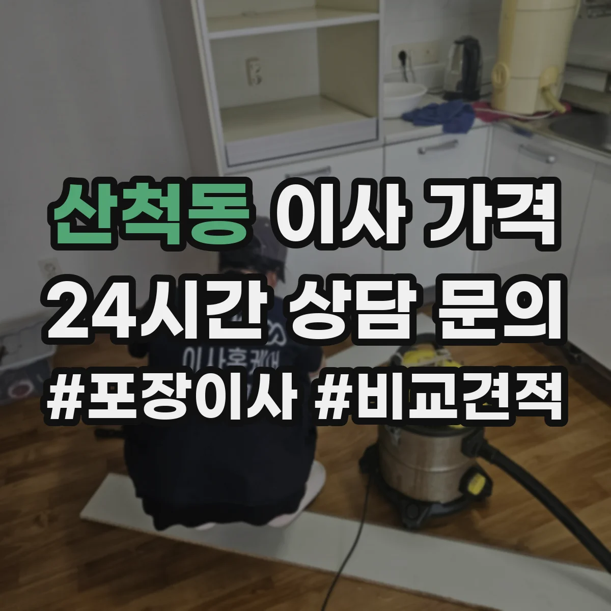 산척동 이사 가격