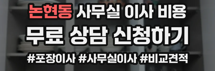 논현동 사무실 이사 비용