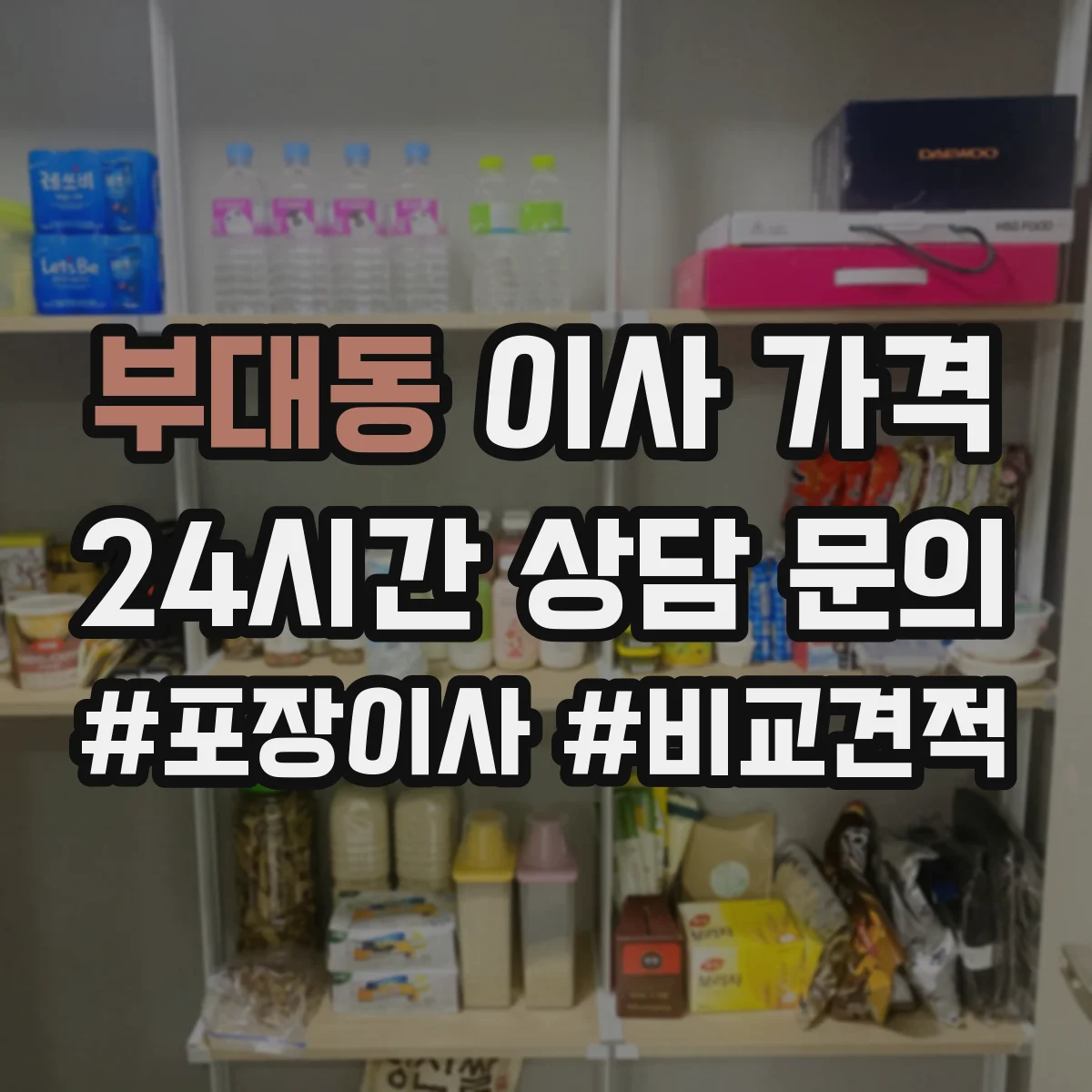 부대동 이사 가격