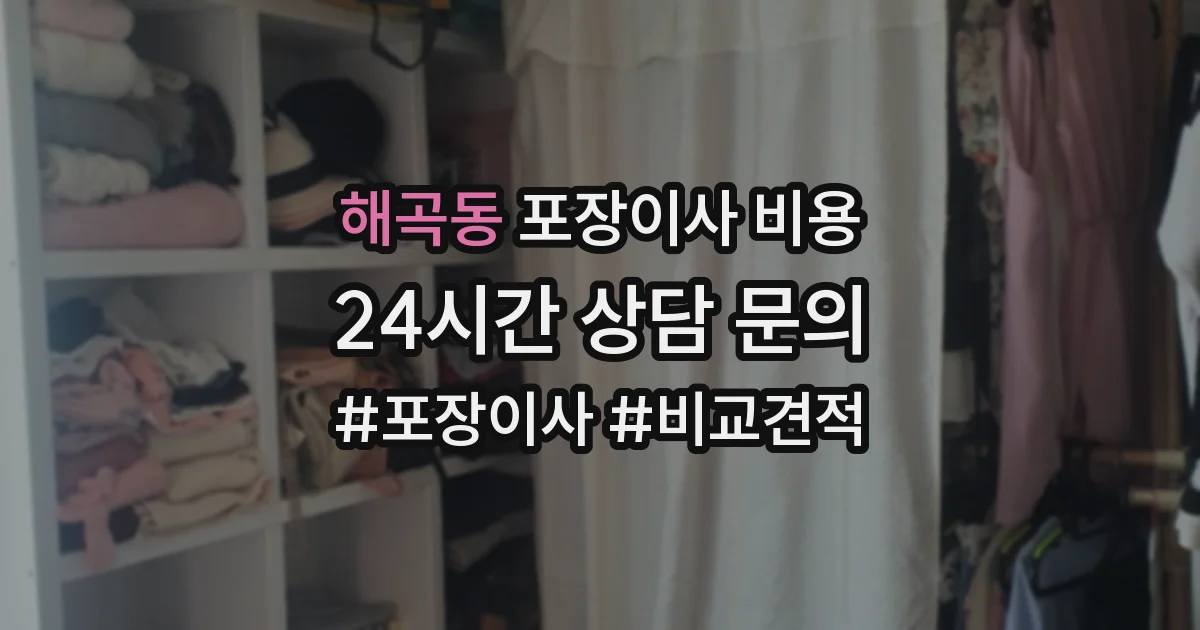 해곡동 포장이사 비용