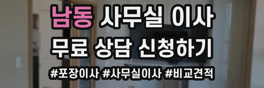 남동 사무실 이사