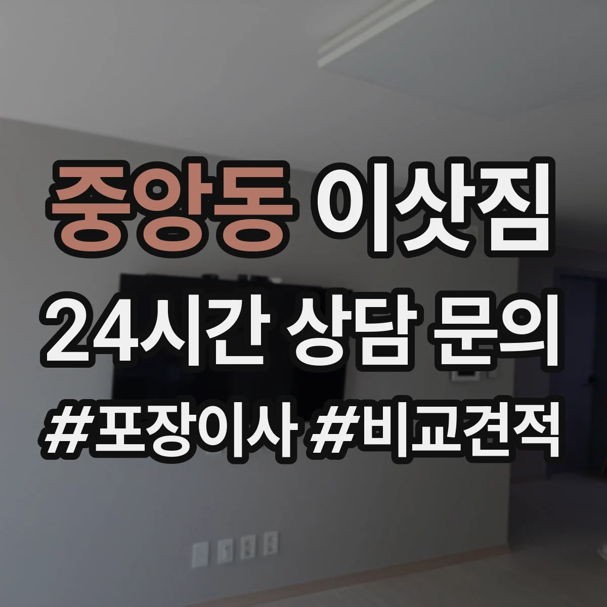 중앙동 이삿짐