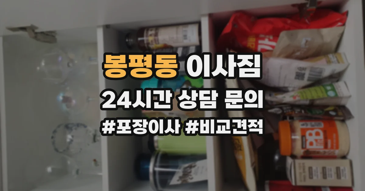 봉평동 이사짐