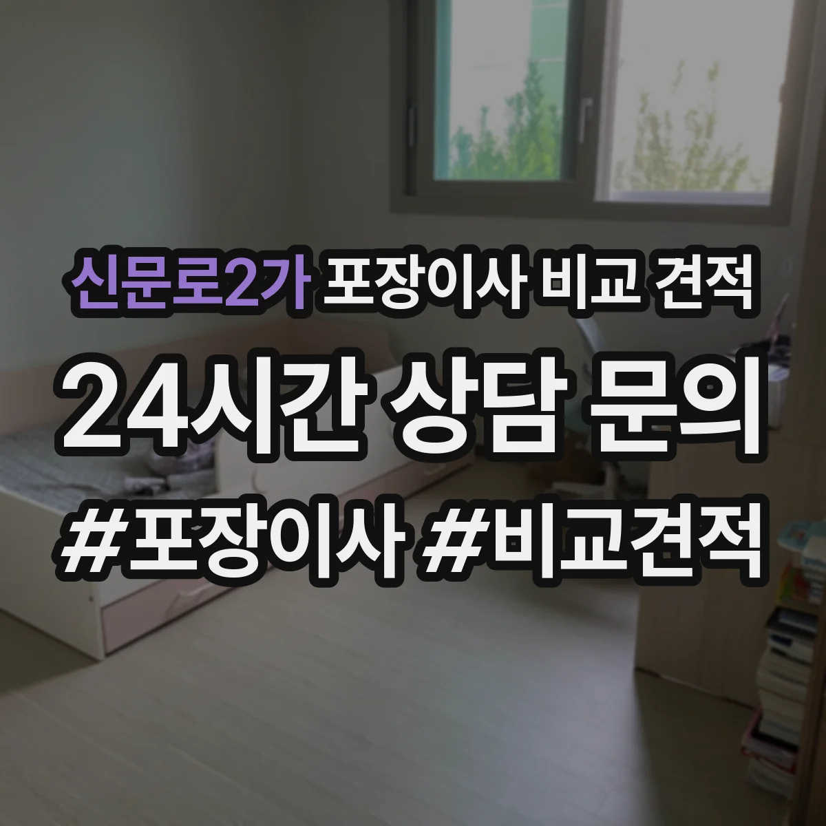 신문로2가 포장이사 비교 견적