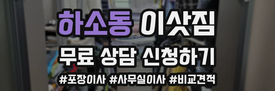 하소동 이삿짐