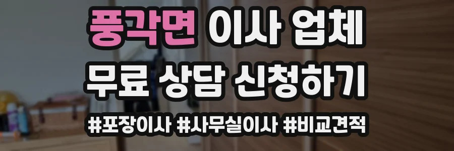 풍각면 이사 업체