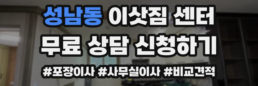 성남동 이삿짐 센터