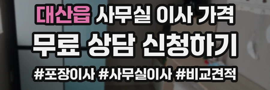 대산읍 사무실 이사 가격