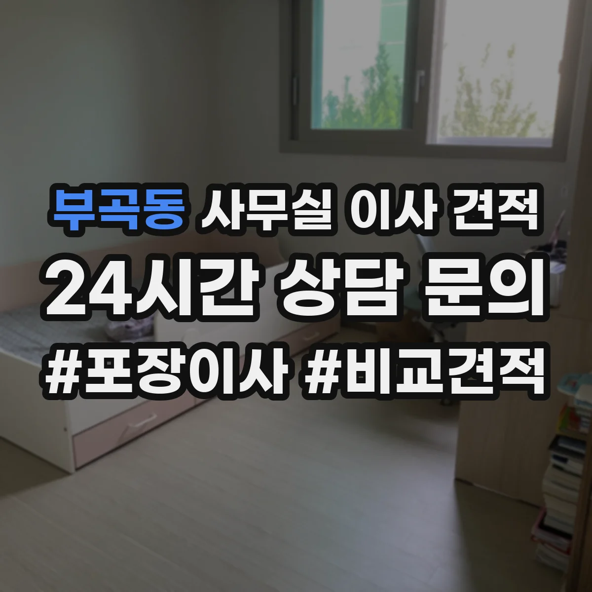 부곡동 사무실 이사 견적