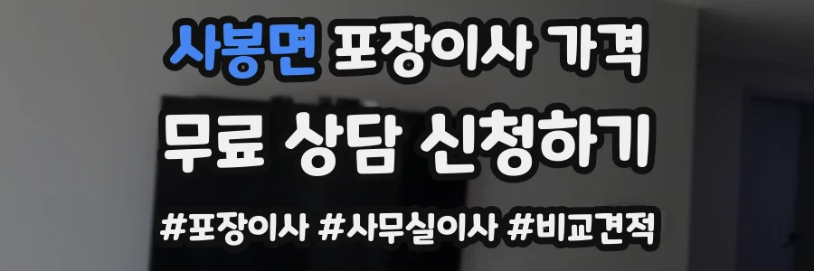 사봉면 포장이사 가격