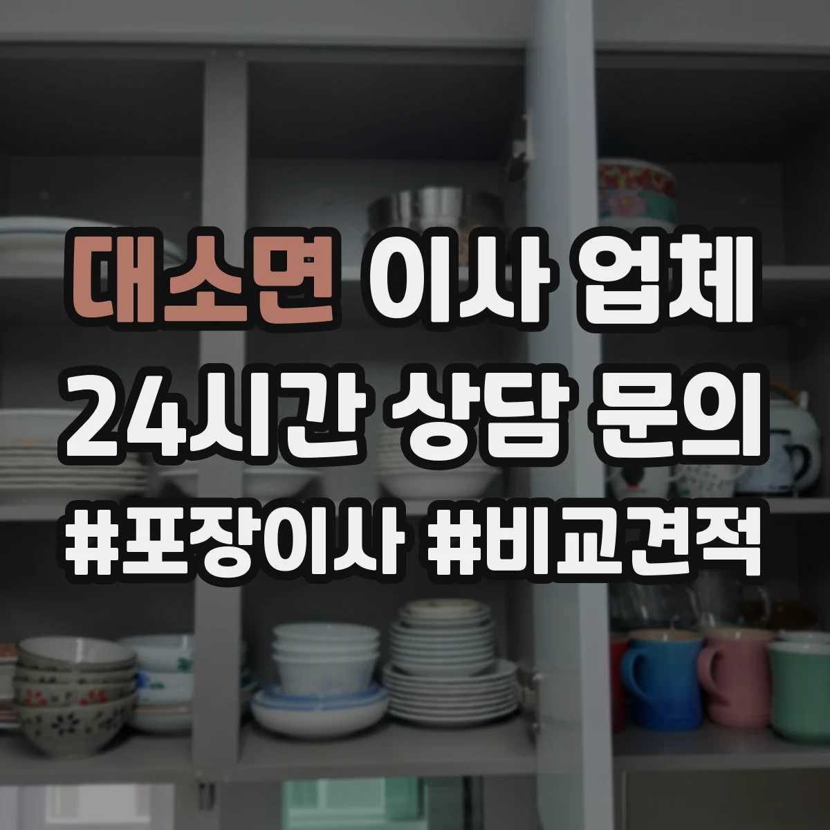 대소면 이사 업체
