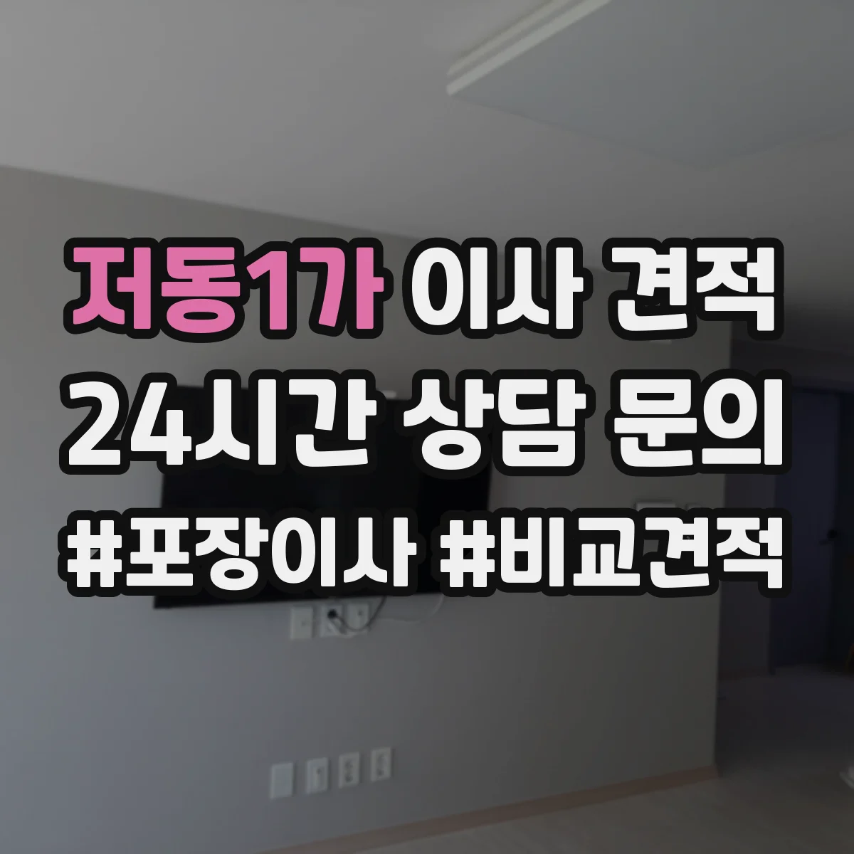 저동1가 이사 견적