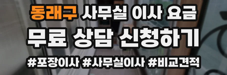 동래구 사무실 이사 요금