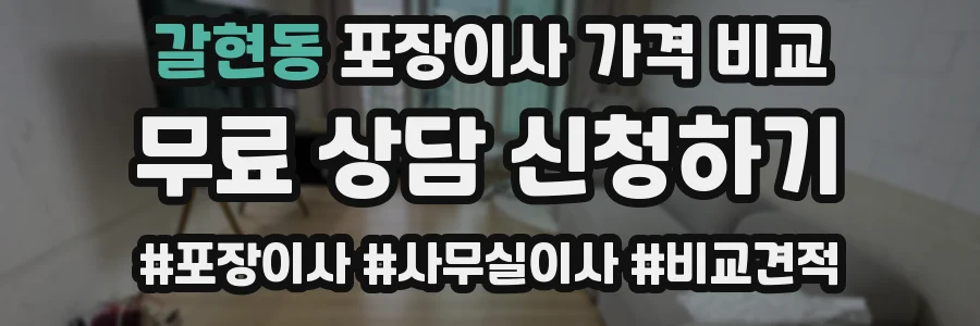 갈현동 포장이사 가격 비교