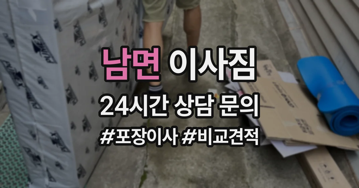 남면 이사짐