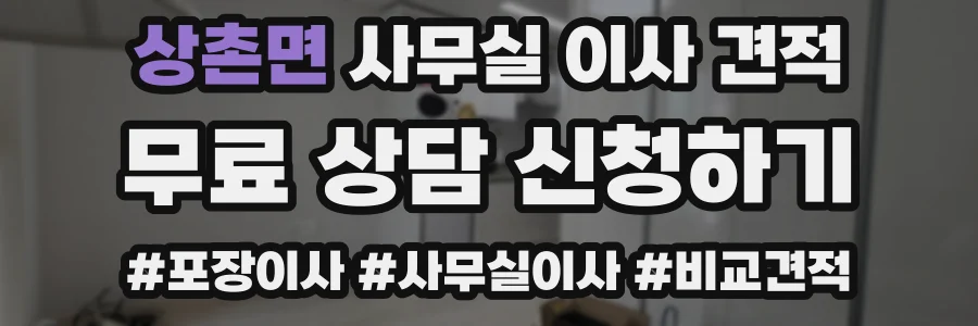 상촌면 사무실 이사 견적