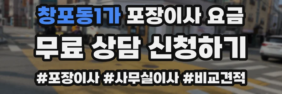 창포동1가 포장이사 요금