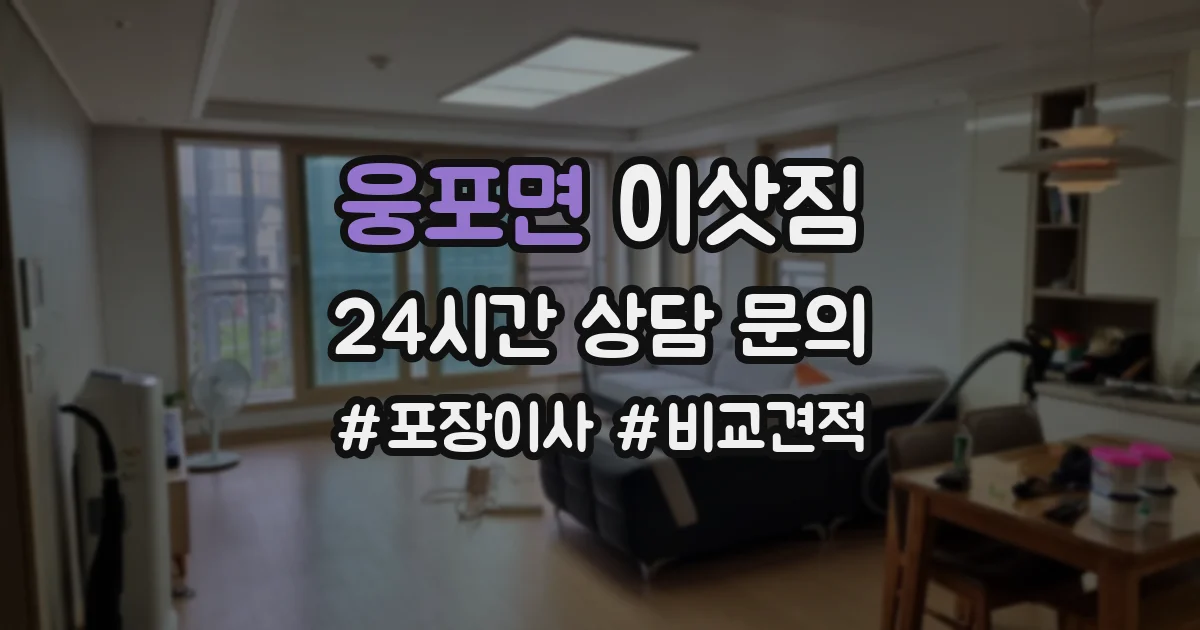 웅포면 이삿짐