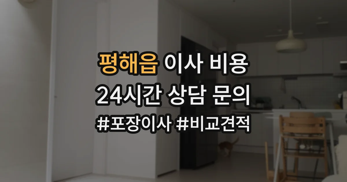 평해읍 이사 비용