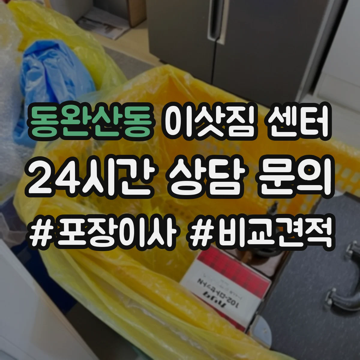 동완산동 이삿짐 센터