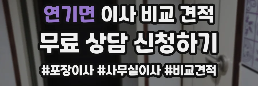 연기면 이사 비교 견적