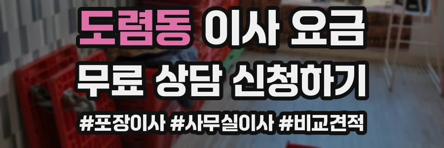 도렴동 이사 요금