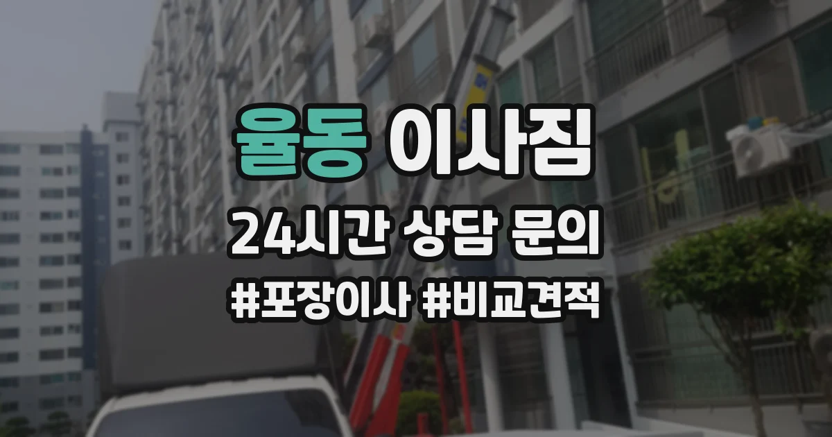 율동 이사짐