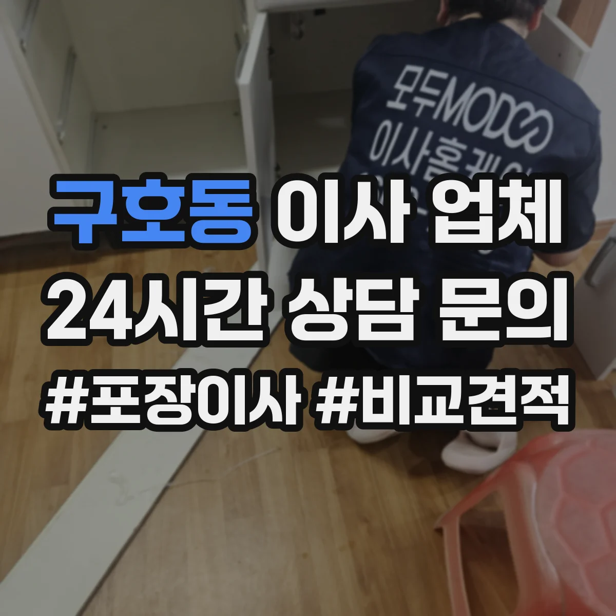 구호동 이사 업체