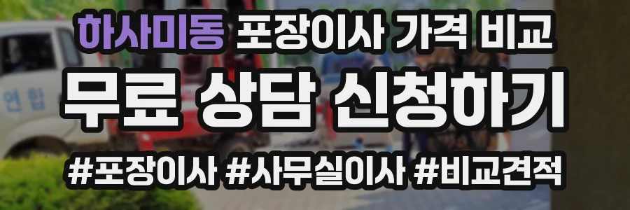 하사미동 포장이사 가격 비교