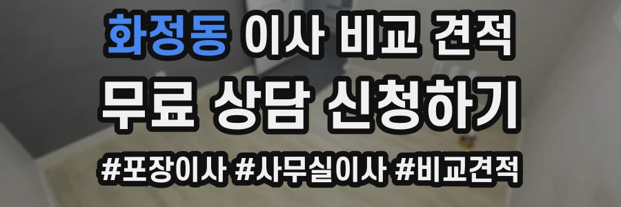 화정동 이사 비교 견적