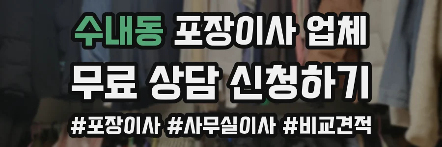 수내동 포장이사 업체