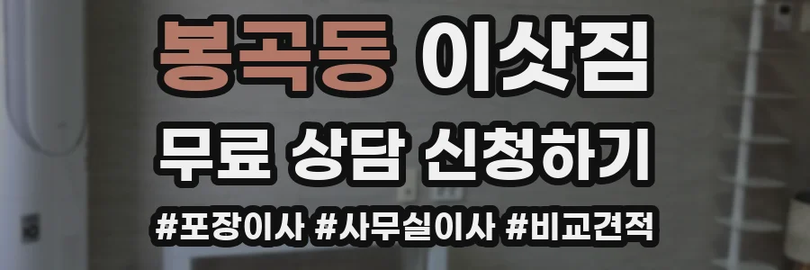 봉곡동 이삿짐