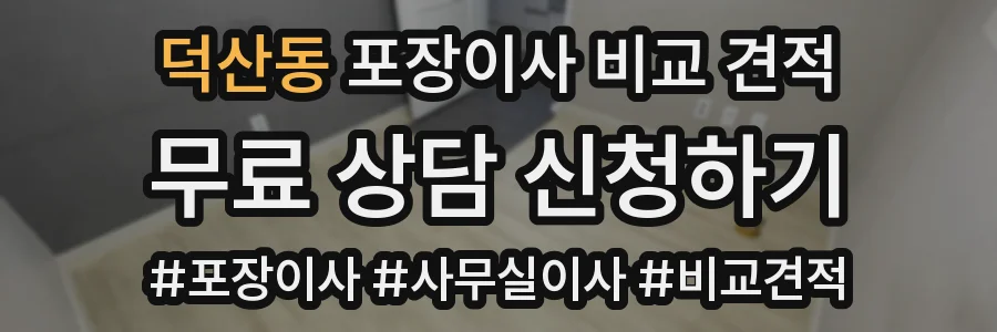 덕산동 포장이사 비교 견적