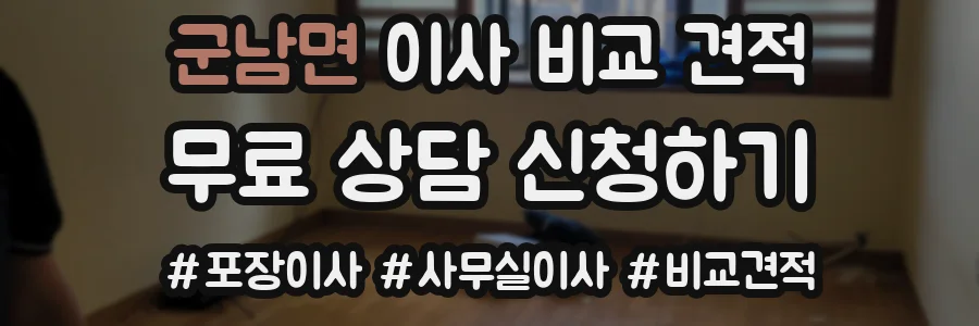 군남면 이사 비교 견적
