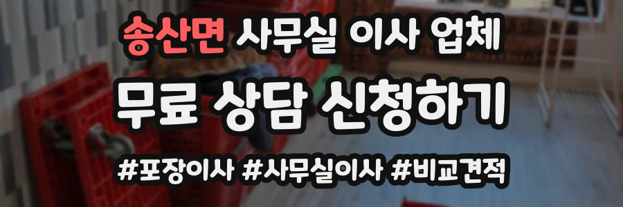 송산면 사무실 이사 업체