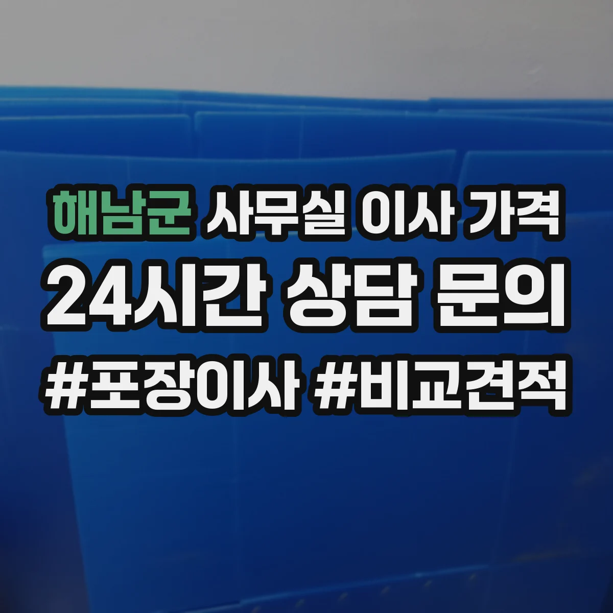 해남군 사무실 이사 가격