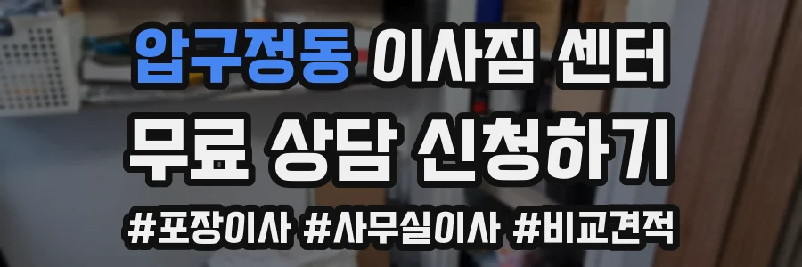 압구정동 이사짐 센터