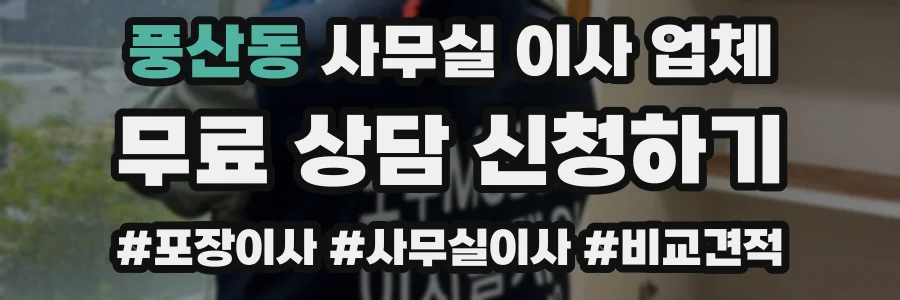 풍산동 사무실 이사 업체