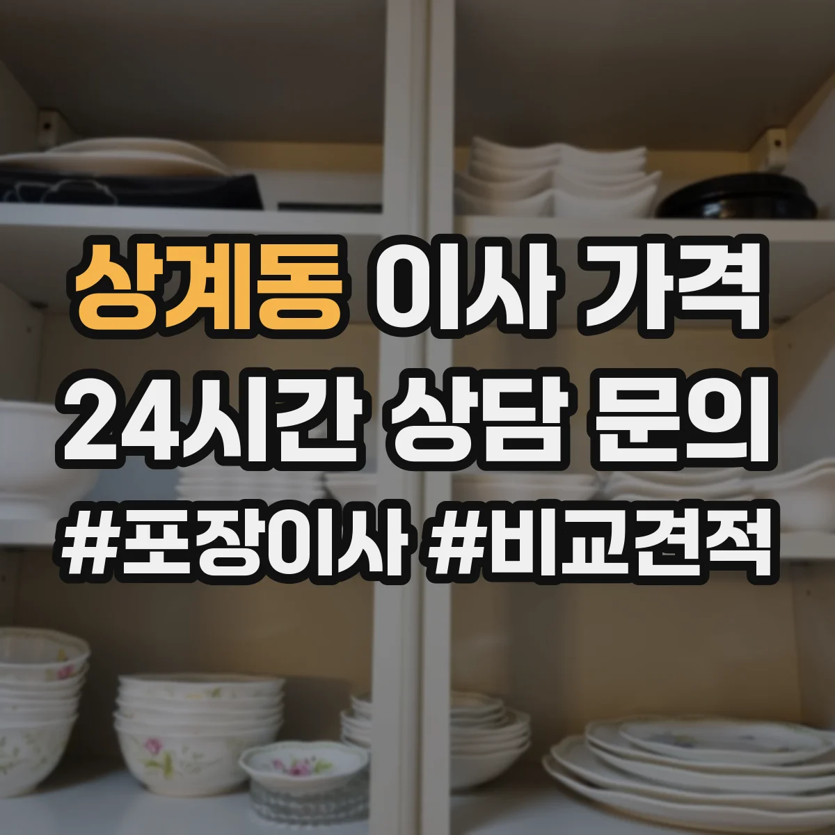상계동 이사 가격