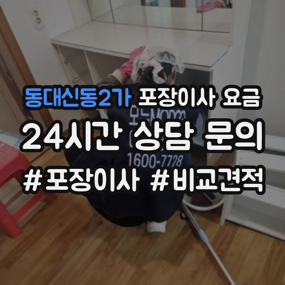 동대신동2가 포장이사 요금
