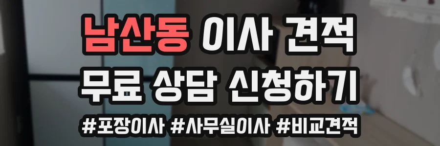 남산동 이사 견적