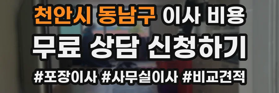 천안시 동남구 이사 비용
