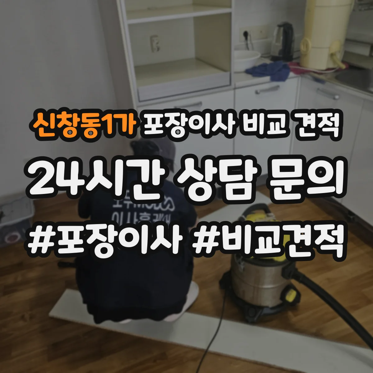 신창동1가 포장이사 비교 견적