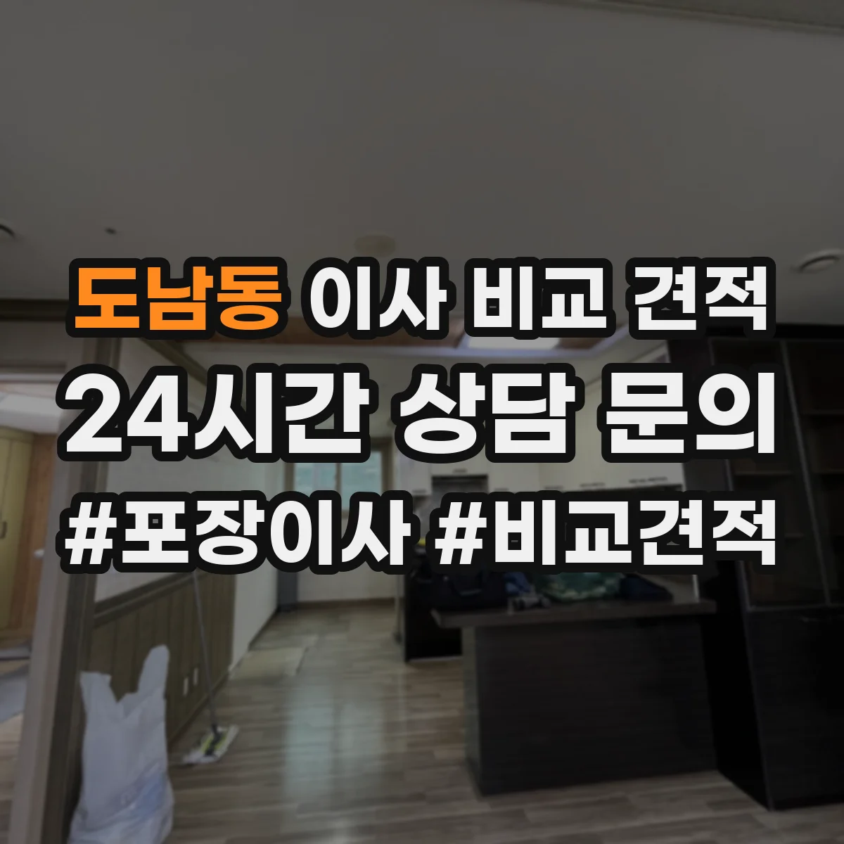 도남동 이사 비교 견적