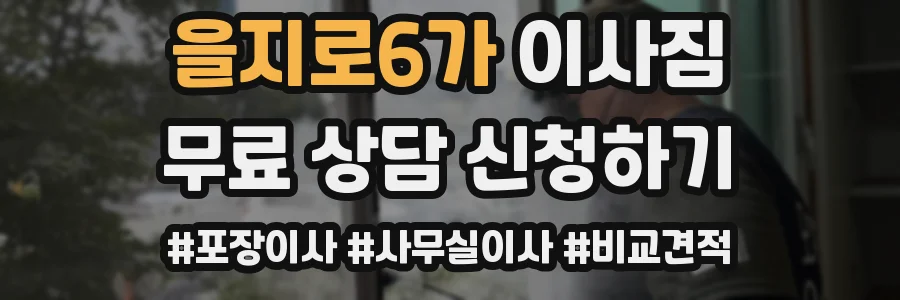 을지로6가 이사짐