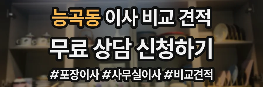 능곡동 이사 비교 견적