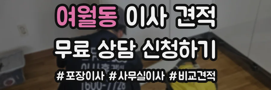 여월동 이사 견적
