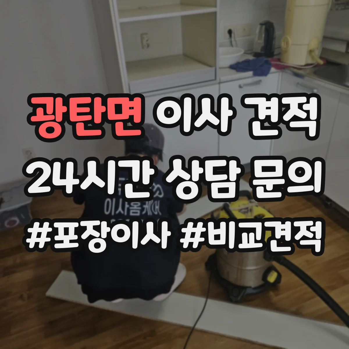 광탄면 이사 견적