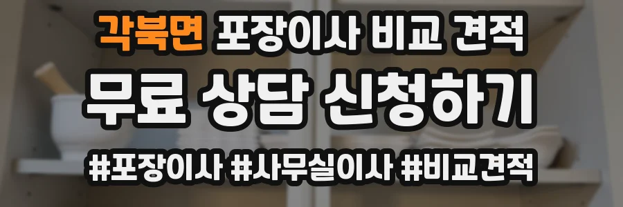 각북면 포장이사 비교 견적
