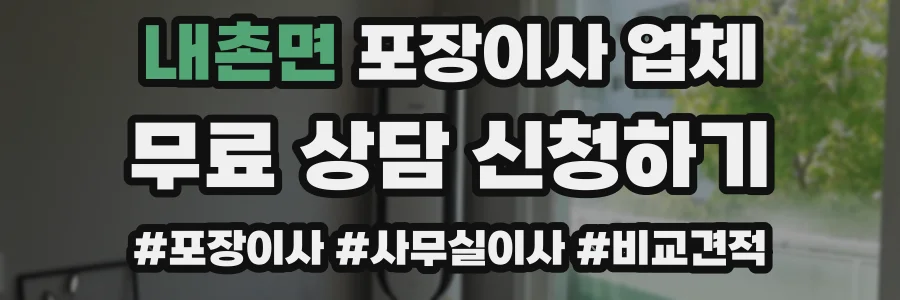 내촌면 포장이사 업체